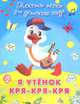 Я утенок Кря-кря-кря. Тексты песен, 