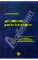 Английский для психологов. Издание 2-е дополненное и переработанное, Коваленко Петр Игоревич 