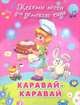 Каравай-каравай. Тексты песен, 