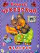 Телефон (870), Корней Чуковский 