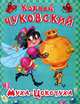 Муха-Цокотуха (869), Корней Чуковский 