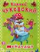Мойдодыр (872), Корней Чуковский 