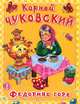 Федорино горе (871), Чуковский Корней Иванович 