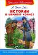 Истории о Шерлоке Холмсе, Конан Дойл А. 