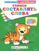 Учимся составлять слова. Животные. Раскраска с наклейками, 