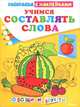 Учимся составлять слова. Овощи и фрукты. Раскраска с наклейками, 