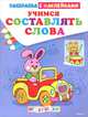 Учимся составлять слова. Игрушки. Раскраска с наклейками, 