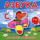 Азбука с пазлами. Для самых маленьких. (Карт. пазл), 
