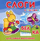 Слоги с пазлами. Для самых маленьких. Книжка-игрушка, 