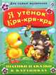 Для самых маленьких' Я утенок Кря-кря-кря. Песенки и сказки в картинках. Пухлая обл., Михаил Пляцковский, Агния Барто, Александр Тимофеевский, Ирина Токмакова, Зинаида Петрова, Сергей Григорьевич Козлов, Наталья Спехова, Вадим Семерин, Зоя Петрова, Вадим Семерин 