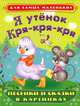 'Для самых маленьких' Я утенок Кря-кря-кря. Песенки и сказки в картинках, Михаил Пляцковский, Агния Барто, Александр Тимофеевский, Ирина Токмакова, Зинаида Петрова, Сергей Григорьевич Козлов, Наталья Спехова, Вадим Семерин 