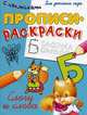 Прописи-раскраски с наклейками для детского сада "Слоги и слова", 