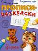 Прописи и раскраски с наклейками для детского сада. Цифры, 