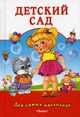 Детский сад. Стихи. (карм. форм), 
