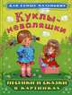 Для самых маленьких Куклы-неваляшки. Песенки и сказки в картинках, 