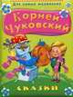 Корней Чуковский. Сказки, Чуковский Корней Иванович 