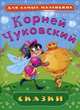 Сказки. (голубая с зеленым), Чуковский Корней Иванович 