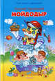 Мойдодыр. Сказки и стихи. (синяя с желтым), Корней Чуковский 