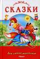 Сказки. Петушок-золотой гребешок и другие сказки. (белая с красным), 