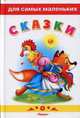 Сказки. Петушок-золотой гребешок и другие сказки. (белая), 