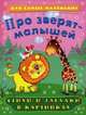 Для самых маленьких. Про зверят малышей. Стихи и загадки в картинках, Ирина Гурина 