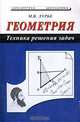 Геометрия. Техника решения задач, М. В. Лурье 