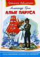 Алые паруса / А.С. Грин. - (Школьная библиотека)., Грин Александр Степанович 