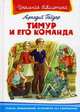 Тимур и его команда / А.П. Гайдар. - (Школьная библиотека)., Гайдар Аркадий Петрович 