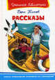 Рассказы / Б.С. Житков. - (Школьная библиотека)., Житков Борис Степанович 