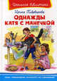 Однажды Катя с Манечкой / И.М. Пивоварова. - (Школьная библиотека)., Пивоварова Ирина Михайловна 
