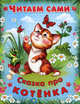 Сказка про котенка. - (Читаем сами)., 