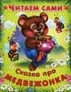 Сказка про медвежонка. - (Читаем сами)., 