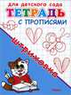 Для детского сада. Тетрадь с прописями. Штриховка (2752), 