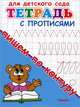 Для детского сада. Тетрадь с прописями. Пишем по контуру (2753), 