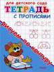 Для детского сада. Тетрадь с прописями. Рисуем по контуру (2754), 