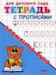 Для детского сада. Тетрадь с прописями. Элементы букв (2755), 