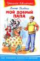 Мой добрый папа (Школьная библиотека), Голявкин Виктор Владимирович 