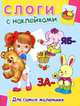 Слоги с наклейками. Рабочая тетрадь с наклейками (для самых маленьких), 