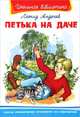 Петька на даче (Школьная библиотека), Андреев Леонид Николаевич 