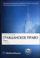 Гражданское право. В 4 томах. Том 1. Общая часть. Учебник для вузов - 3 изд., Козлова Н.В., Суханов Е.А., Ем В.С., Корнеев С.М., Шерстобитов А.Е. 