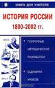 История России 1800-2002 гг. Поурочные методические разработки. Сценарии уроков, В. В. Кириллов, М. Н. Чернова 