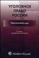 Уголовное право России. Практический курс. Учебно-практическое пособие - 3 изд., Александр Бастрыкин, Анатолий Наумов 