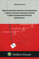 Административно-правовое регулирование и административно-правовые режимы в сфере предпринимательской деятельности, Виталий Мельгунов 