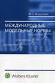 Международные модельные нормы, Юрий Безбородов 