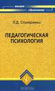 Педагогическая психология: Учебное пособие для вузов. - 4-е изд. - (Серия 'Высшее образование'), Столяренко Людмила Дмитриевна 