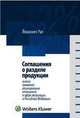 Соглашения о разделе продукции. Анализ правового регулирования в сфере реализации в Российской Федерации: пер. с англ., Рат Йоханнес 