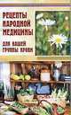 Рецепты народной медицины для вашей группы крови., Елена Жадько 