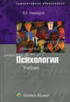 Психология: учебник., Виктор Никандров 