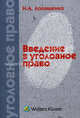Введение в уголовное право: Учебное пособие - ('Уголовное право') (ГРИФ), Н. А. Лопашенко 