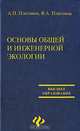 Основы общей и инженерной экологии, А. П. Платонов, В. А. Платонов 